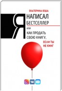 Я написал бестселлер, или Как продать свою книгу, если ты не Кинг