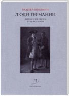 Люди Германии. Антология писем XVIII–XIX веков