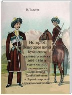 История Хоперского полка Кубанского казачьего войска 1696–1896 гг.