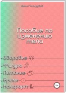 Пособие по изменению тела