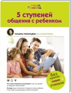 5 ступеней общения с ребенком