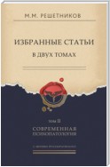 Избранные статьи в двух томах. Том II. Современная психопатология