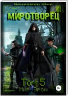 Мир Эрон. Миротворец. Том 5