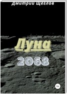 Луна 2068