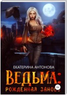 Ведьма: Рожденная заново. Книга 1