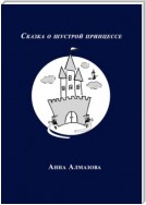 Сказка о шустрой принцессе