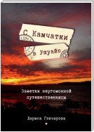 С Камчатки в Ушуайю. Заметки неугомонной путешественницы