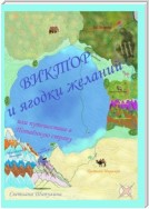 Виктор и ягодки желаний, или Путешествие в Потаённую страну