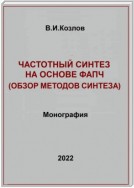 Частотный синтез на основе ФАПЧ. Обзор методов синтеза