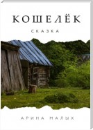 Кошелёк. Сказочные притчи