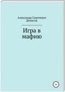 Игра в мафию