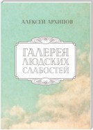 Галерея людских слабостей