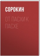 От Пасхи к Пасхе. Пособие по катехизации, или оглашению, составленное на основе многолетнего опыта в Феодоровском соборе в Санкт-Петербурге