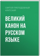 Великий канон на русском языке