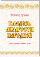 Кладезь мудрости народной. Сборник народных изречений. Часть I