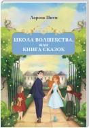 Школа волшебства, или Книга сказок