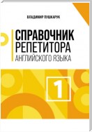 Справочник репетитора английского языка. Том 1