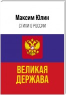 Великая держава