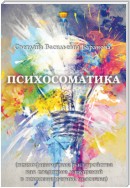 Психосоматика (психофизические расстройства как следствие нарушений в психоэнергетике человека)