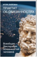 Трактат об обязанностях. Всеобщая Декларация обязанностей человека