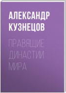 Правящие династии мира