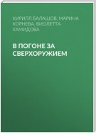 В погоне за сверхоружием