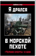 Я дрался в морской пехоте. «Черная смерть» в бою