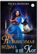 Независимая ведьма и ее кот