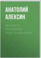 Звоните и приезжайте! Повести для детей