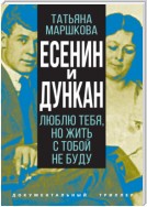 Есенин и Дункан. Люблю тебя, но жить с тобой не буду