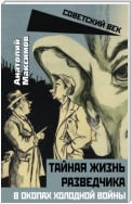 Тайная жизнь разведчиков. В окопах холодной войны