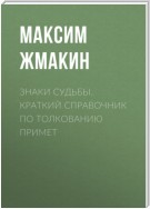 Знаки судьбы. Краткий справочник по толкованию примет