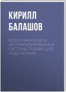 Водоснабжение и автоматизированные системы полива для чудо-урожая