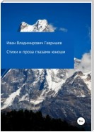 Стихи и проза глазами юноши