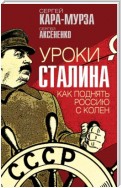 Уроки Сталина. Как поднять Россию с колен