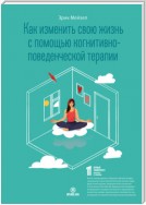 Как изменить свою жизнь с помощью когнитивно-поведенческой терапии