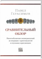 Сравнительный обзор. Налогообложение вознаграждений за операции с криптовалютой в отдельных юрисдикциях