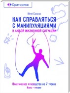 Антиманипулятор. Часть 1: Как справляться с манипуляциями