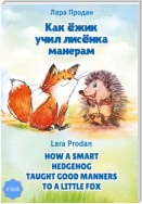 Как ёжик учил лисёнка манерам / How a smart hedgehog taught good manners to a little fox