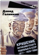 Крушение антисоветского подполья в СССР. 1917–1929 годы