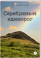 Серебряный единорог