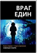 Враг един. Книга первая. Слуга отречения