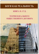 Боги как реальность. Книга 2. Суд. Теория идеального общественного договора