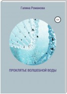 Проклятье волшебной воды