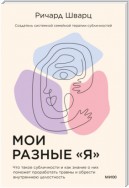 Внутренние субличности. Проработать травмы и обрести целостность с помощью IFS-терапии