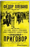 Справедливый приговор. Дела убийц, злодеев и праведников самого знаменитого адвоката России