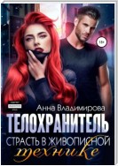 Телохранитель. Книга 2