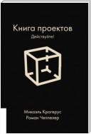 Книга проектов. Действуйте!