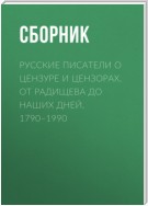 Русские писатели о цензуре и цензорах. От Радищева до наших дней. 1790–1990