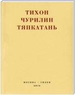 Тяпкатань, российская комедия (хроника одного города и его народа)